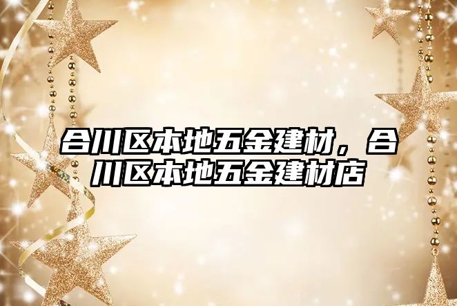 合川區(qū)本地五金建材，合川區(qū)本地五金建材店