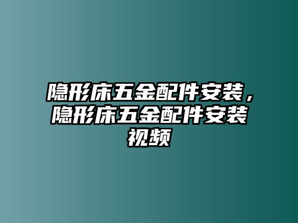 隱形床五金配件安裝，隱形床五金配件安裝視頻