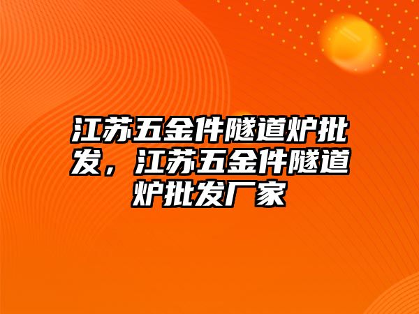 江蘇五金件隧道爐批發，江蘇五金件隧道爐批發廠家