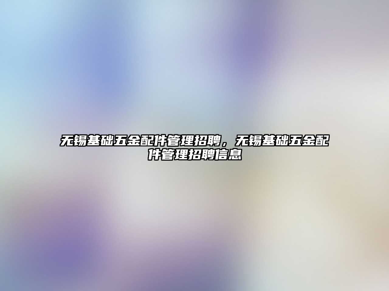 無錫基礎五金配件管理招聘，無錫基礎五金配件管理招聘信息