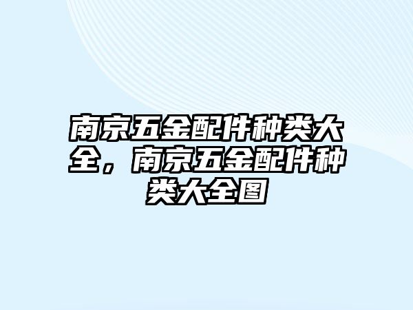 南京五金配件種類大全，南京五金配件種類大全圖