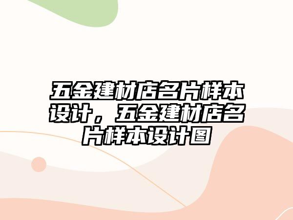 五金建材店名片樣本設計，五金建材店名片樣本設計圖