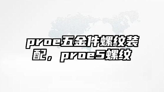 proe五金件螺紋裝配，proe5螺紋