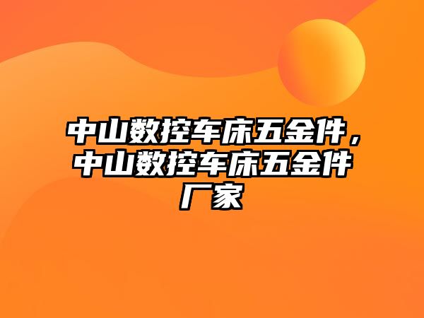 中山數控車床五金件，中山數控車床五金件廠家