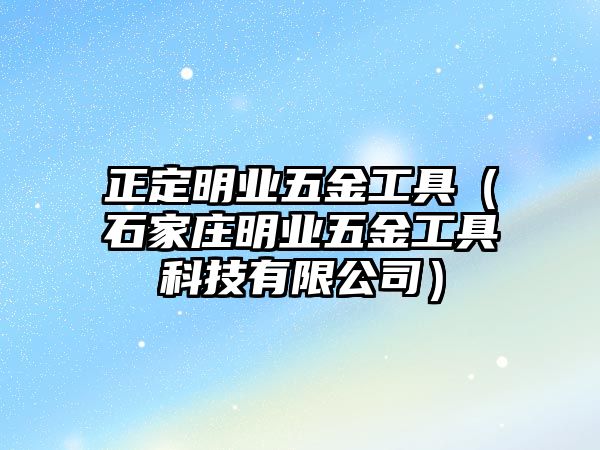 正定明業五金工具（石家莊明業五金工具科技有限公司）