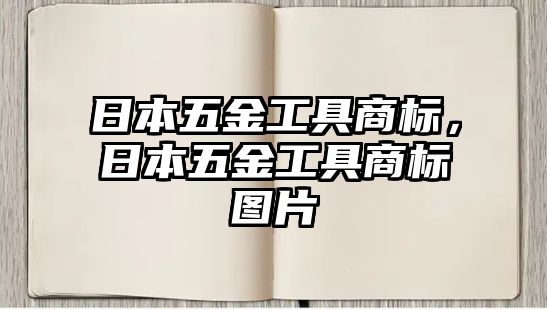 日本五金工具商標(biāo)，日本五金工具商標(biāo)圖片