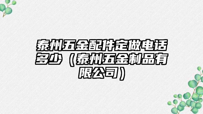 泰州五金配件定做電話多少（泰州五金制品有限公司）