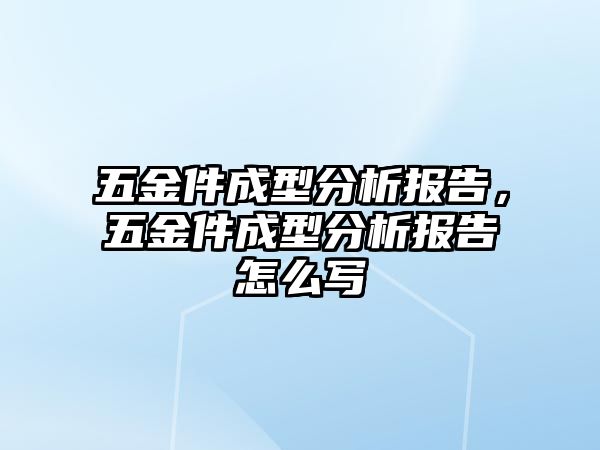 五金件成型分析報告，五金件成型分析報告怎么寫