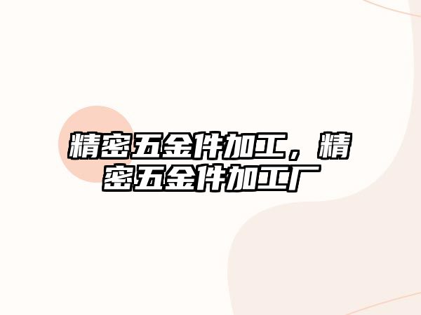 精密五金件加工，精密五金件加工廠