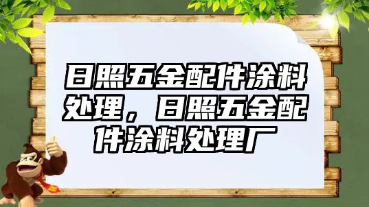 日照五金配件涂料處理，日照五金配件涂料處理廠