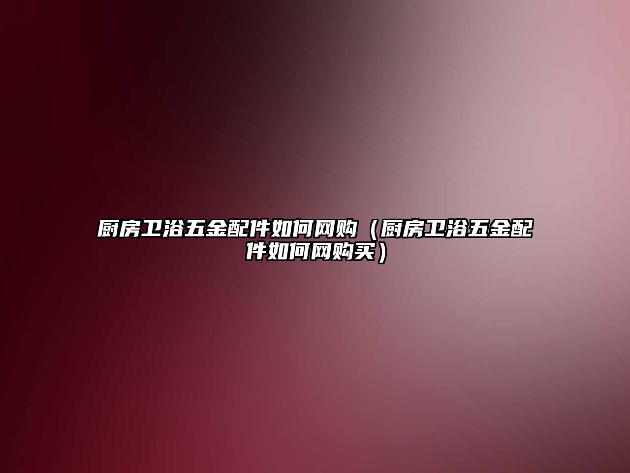 廚房衛(wèi)浴五金配件如何網購（廚房衛(wèi)浴五金配件如何網購買）