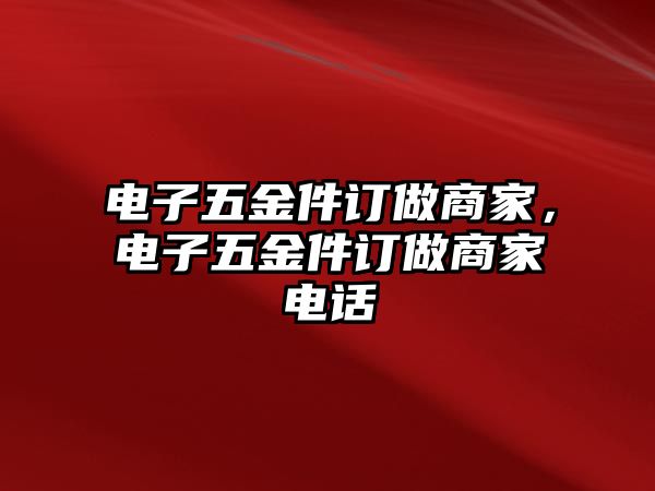 電子五金件訂做商家，電子五金件訂做商家電話