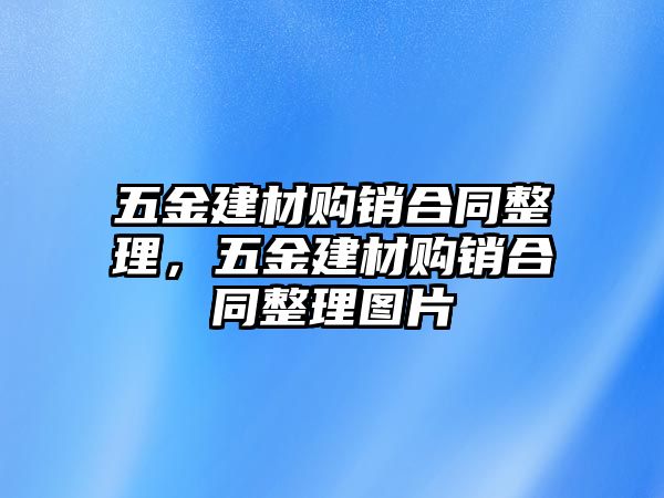 五金建材購銷合同整理，五金建材購銷合同整理圖片