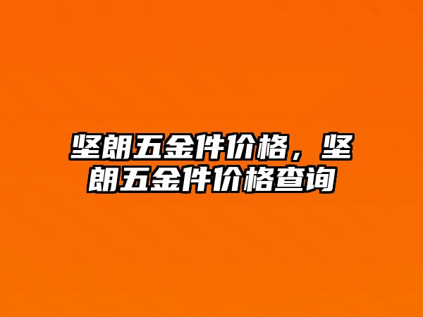 堅朗五金件價格，堅朗五金件價格查詢