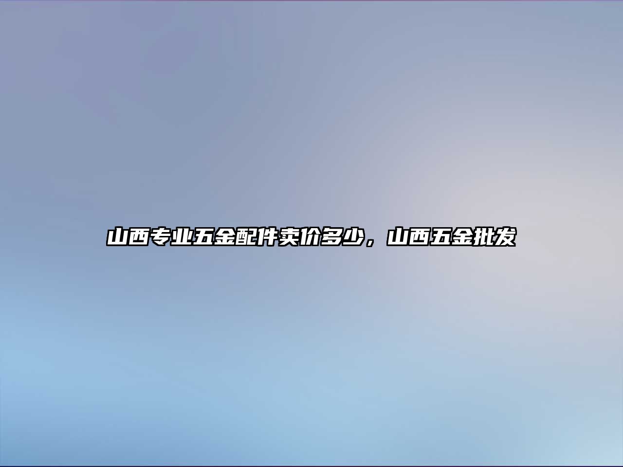 山西專業五金配件賣價多少，山西五金批發