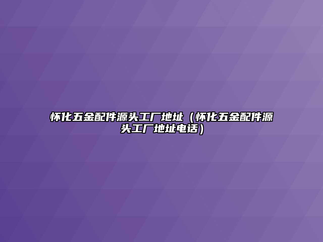 懷化五金配件源頭工廠地址（懷化五金配件源頭工廠地址電話）