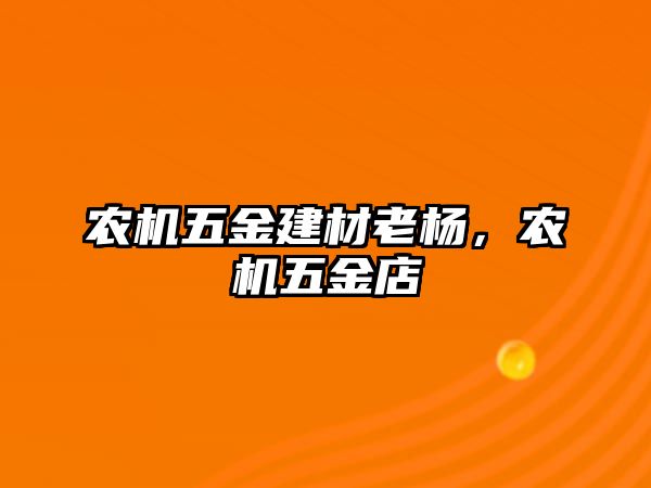 農機五金建材老楊，農機五金店