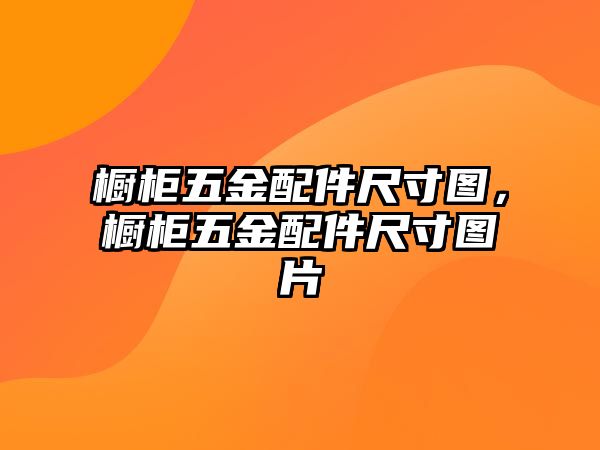 櫥柜五金配件尺寸圖，櫥柜五金配件尺寸圖片