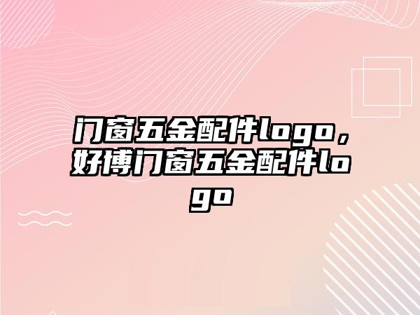 門窗五金配件logo，好博門窗五金配件logo