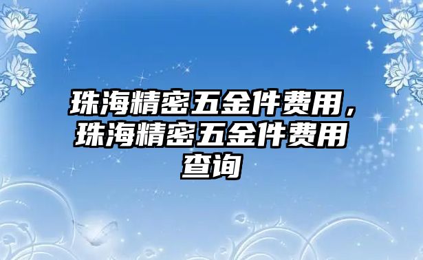 珠海精密五金件費用，珠海精密五金件費用查詢