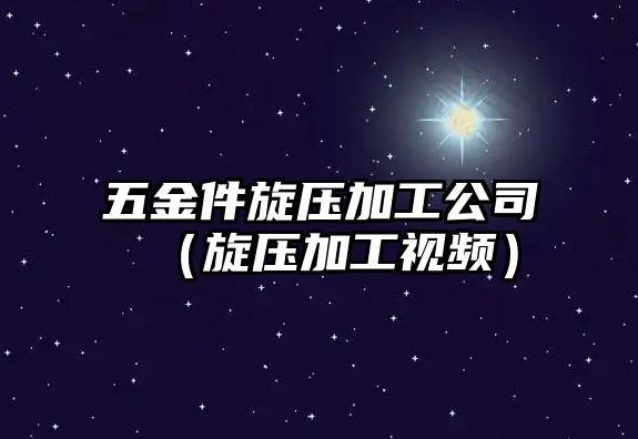 五金件旋壓加工公司（旋壓加工視頻）