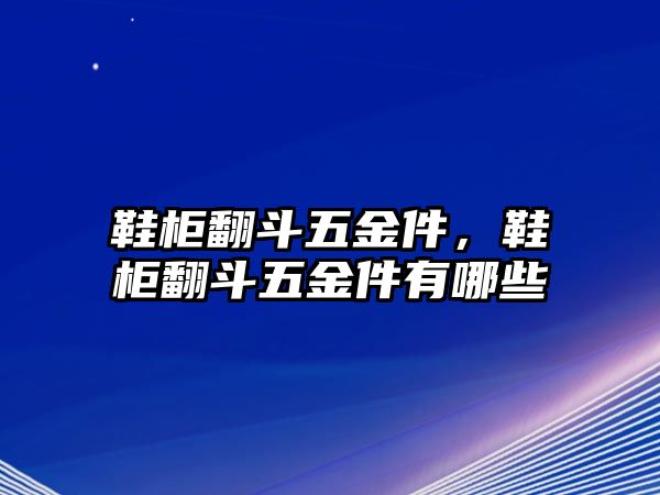 鞋柜翻斗五金件，鞋柜翻斗五金件有哪些