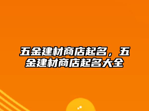 五金建材商店起名，五金建材商店起名大全