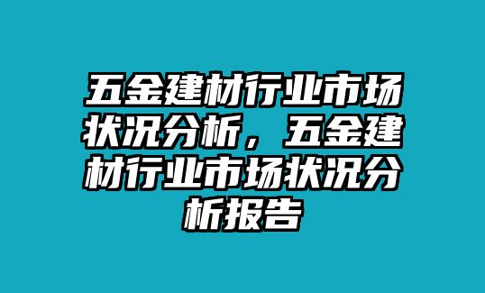 五金建材行業市場狀況分析，五金建材行業市場狀況分析報告