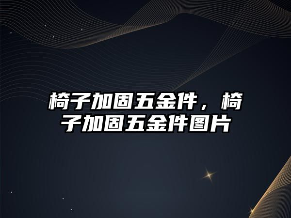 椅子加固五金件，椅子加固五金件圖片