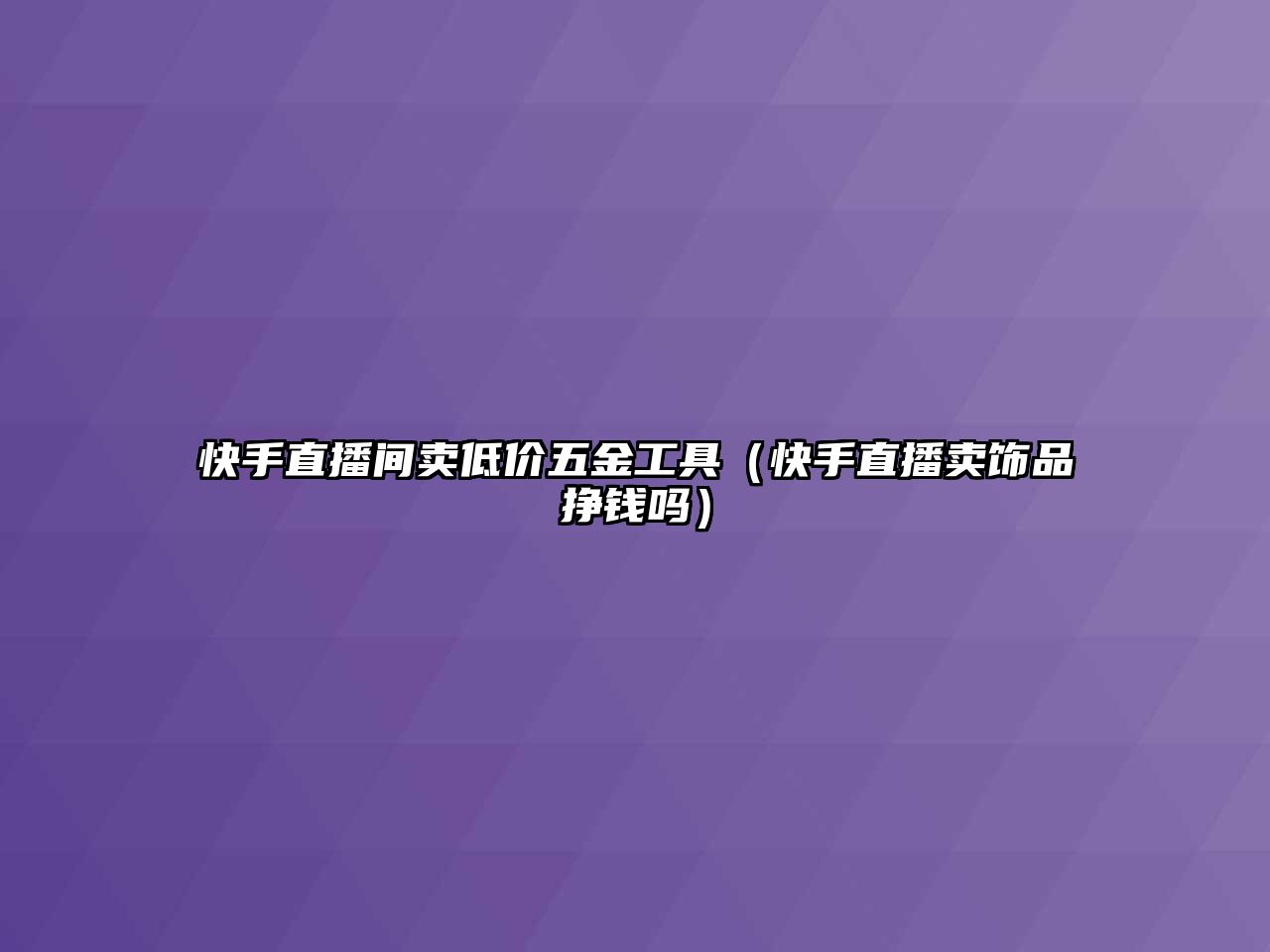 快手直播間賣低價五金工具（快手直播賣飾品掙錢嗎）