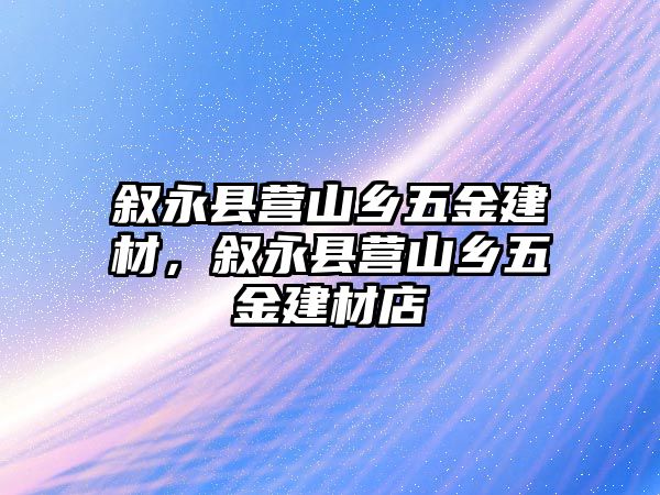 敘永縣營山鄉五金建材，敘永縣營山鄉五金建材店