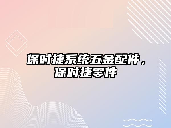 保時捷系統五金配件，保時捷零件