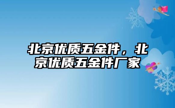 北京優質五金件，北京優質五金件廠家