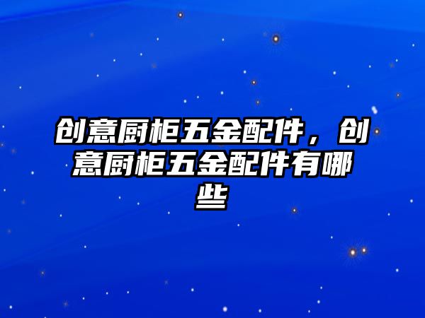 創意廚柜五金配件，創意廚柜五金配件有哪些