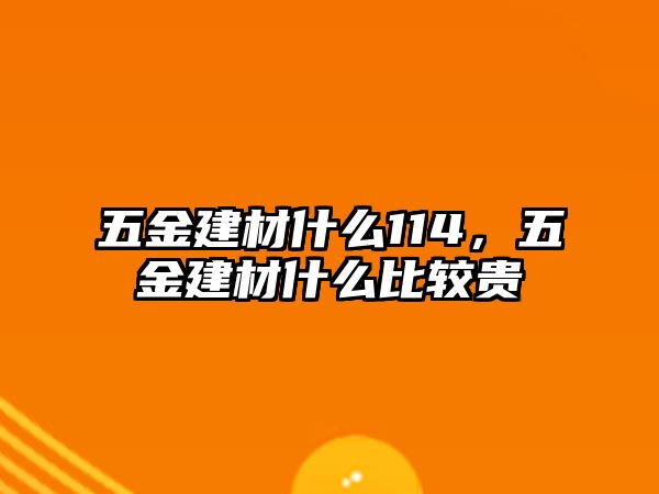 五金建材什么114，五金建材什么比較貴