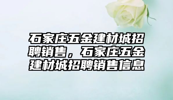 石家莊五金建材城招聘銷售，石家莊五金建材城招聘銷售信息