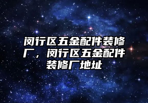 閔行區五金配件裝修廠，閔行區五金配件裝修廠地址