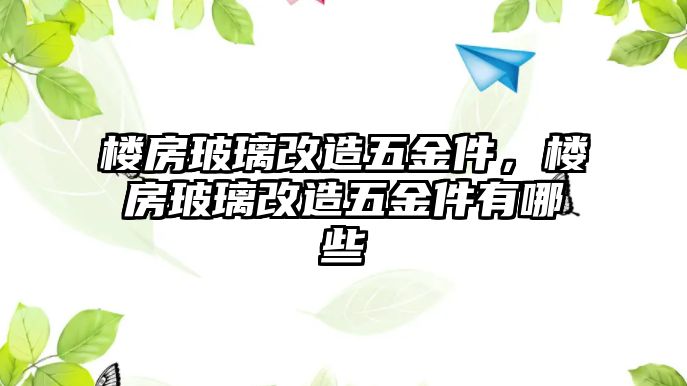 樓房玻璃改造五金件，樓房玻璃改造五金件有哪些