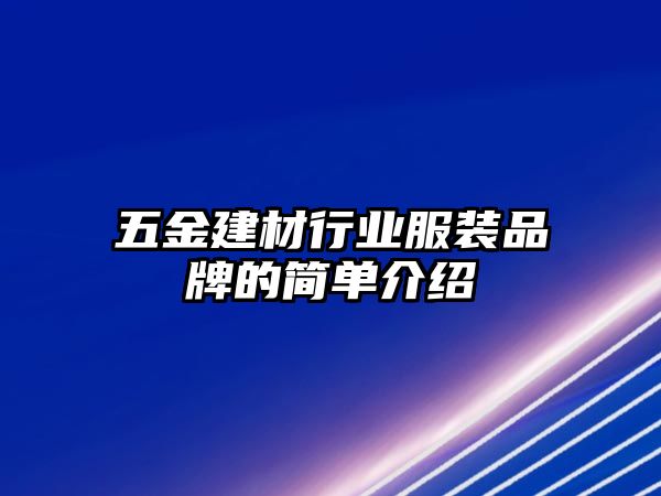 五金建材行業服裝品牌的簡單介紹