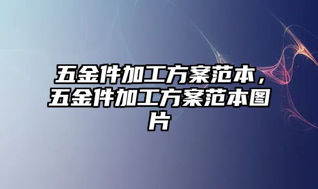 五金件加工方案范本，五金件加工方案范本圖片