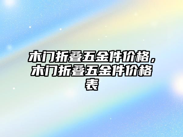 木門折疊五金件價格，木門折疊五金件價格表