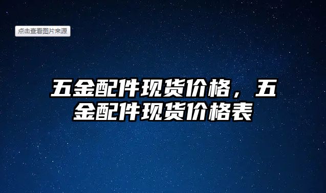 五金配件現貨價格，五金配件現貨價格表