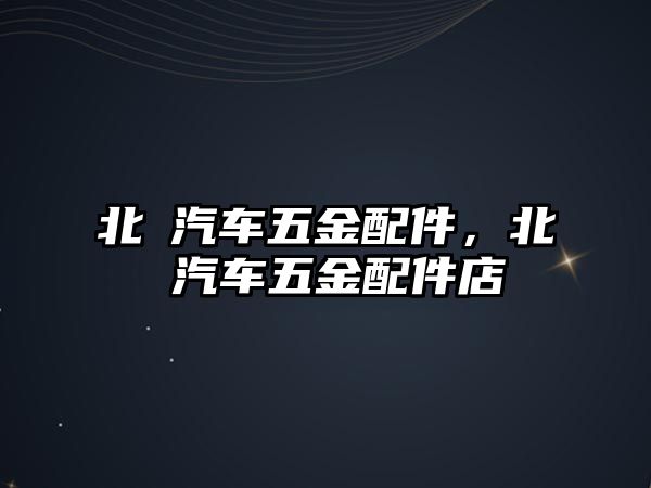 北滘汽車五金配件，北滘汽車五金配件店