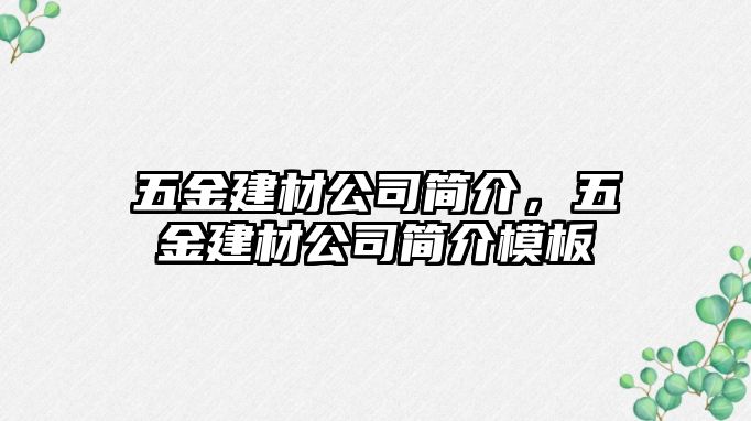 五金建材公司簡介，五金建材公司簡介模板