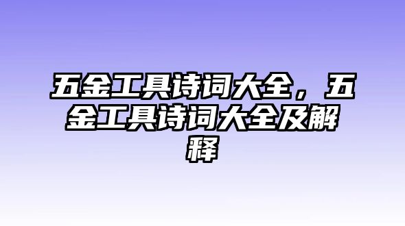 五金工具詩詞大全，五金工具詩詞大全及解釋