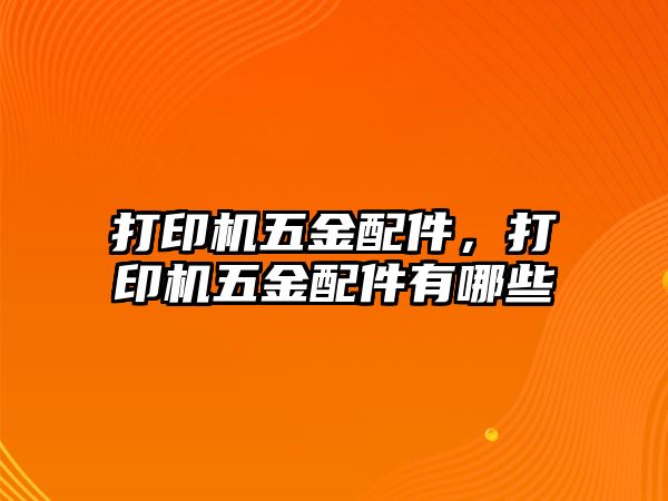 打印機五金配件，打印機五金配件有哪些