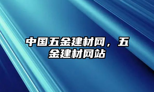 中國五金建材網，五金建材網站