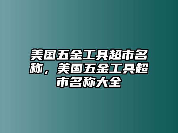 美國五金工具超市名稱，美國五金工具超市名稱大全