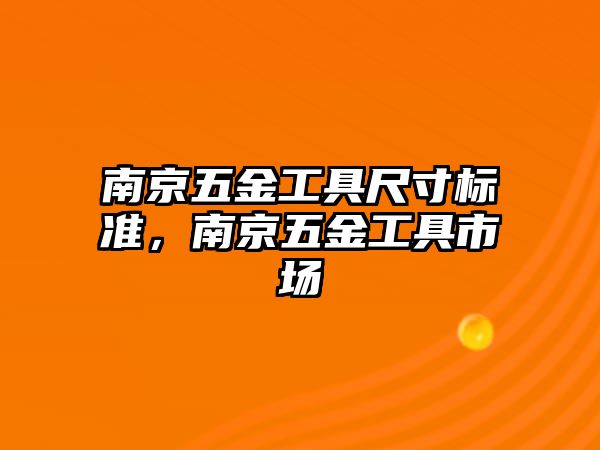 南京五金工具尺寸標準，南京五金工具市場