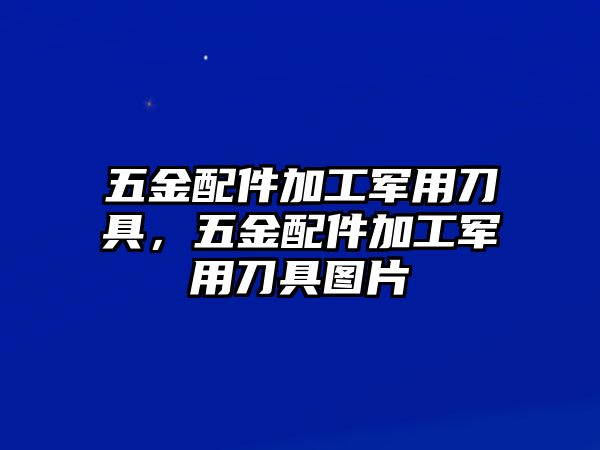 五金配件加工軍用刀具，五金配件加工軍用刀具圖片